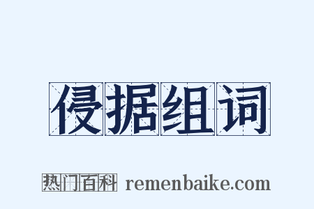 侵据组词是什么意思的图片